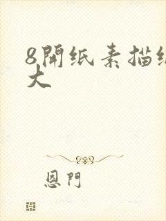 8开纸素描纸多大