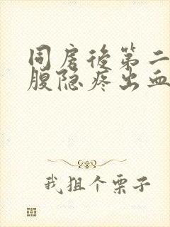 同房后第二天小腹隐疼出血