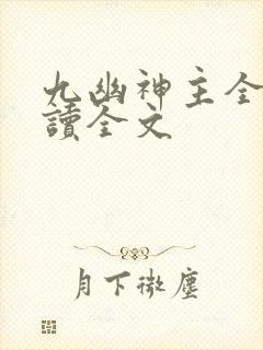 九幽神主全文阅读全文封面