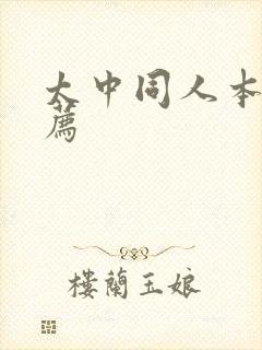 太中同人本子推荐