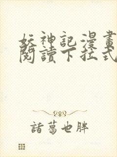 妖神记漫画免费阅读下拉式六漫画