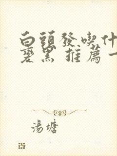 白头发吃什么能变黑 推荐一些黑发食物