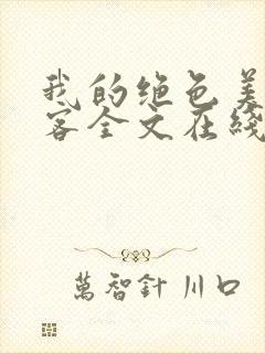 我的绝色美女房客全文在线阅读封面