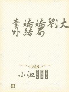 李娇娇刘大壮番外结局封面
