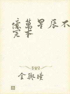 亿万星辰不及你完本