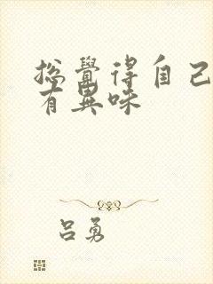 总觉得自己嘴里有异味