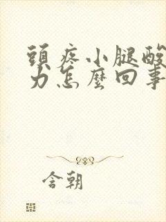 头疼小腿酸疼无力怎么回事