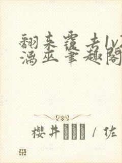 翻来覆去1v2漓巫笔趣阁txt