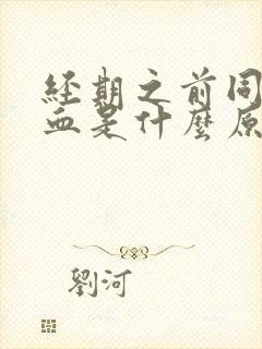 经期之前同房出血是什么原因封面