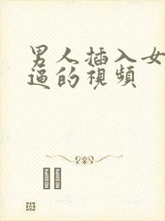 男人插入女人逼逼的视频封面