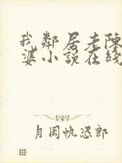 我邻居老陈的老婆小说在线阅读