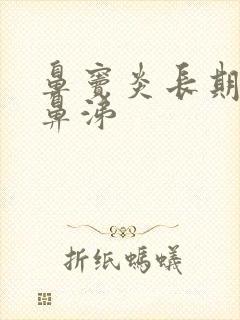 鼻窦炎长期黄脓鼻涕