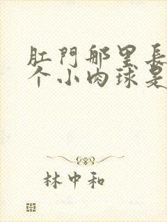 肛门那里长了一个小肉球是怎么回事