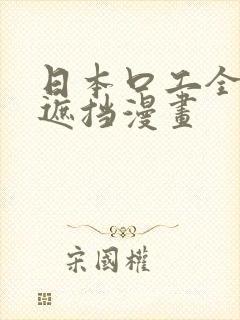 日本口工全彩无遮挡漫画