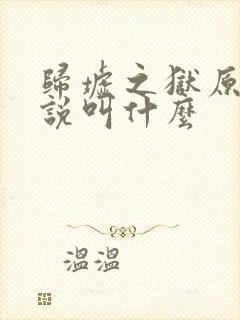 归墟之狱原著小说叫什么