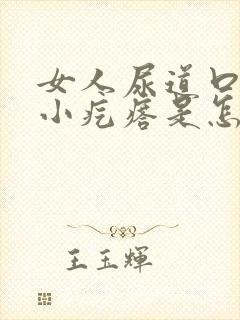 女人尿道口上有小疙瘩是怎么回事封面