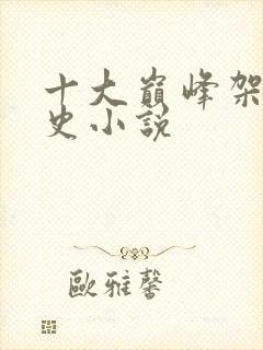 十大巅峰架空历史小说