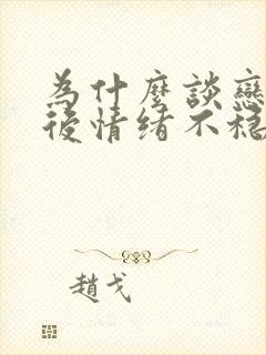 为什么谈恋爱之后情绪不稳定