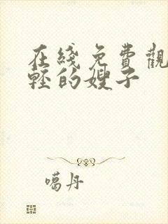 在线免费观看年轻的嫂子