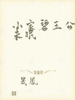 小家碧玉公主夜未眠