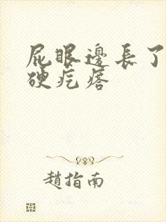 屁眼边长了一个硬疙瘩