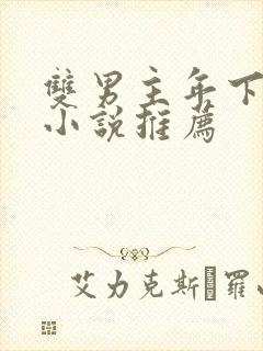 双男主年下骨科小说推荐