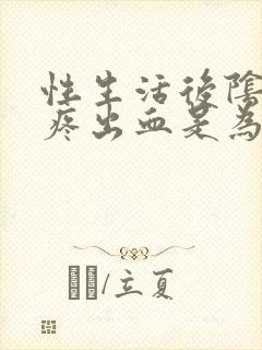 性生活后阴道口疼出血是为什么