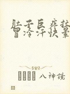 肚子巨疼拉肚子冒冷汗快晕倒了是怎么回事