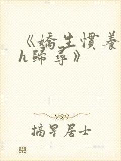 《娇生惯养4ph归寻》