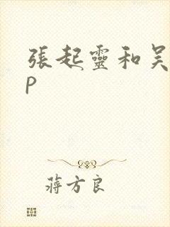 张起灵和吴邪cp