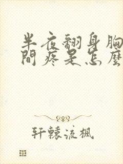 半夜翻身胸口中间疼是怎么回事