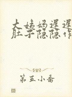 大姨妈迟迟不来肚子隐隐作痛怎么办