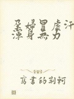 孕妇冒虚汗头晕浑身无力