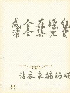 成全在线观看高清全集免费