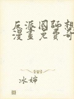 反派国师想转正漫画免费奇漫屋封面