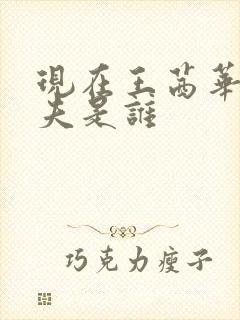 现在王茜华的丈夫是谁