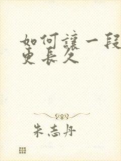 如何让一段感情更长久