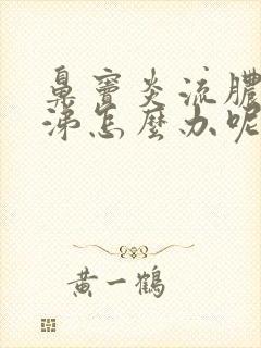 鼻窦炎流脓黄鼻涕怎么办呢