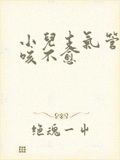 小儿支气管炎久咳不愈封面