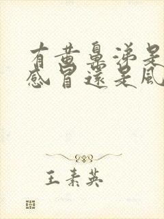 有黄鼻涕是风寒感冒还是风热感冒