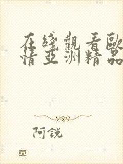 在线观看欧美激情亚洲精品