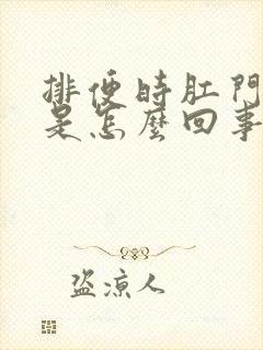 排便时肛门有血是怎么回事