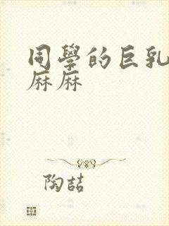 同学的巨乳奶水麻麻