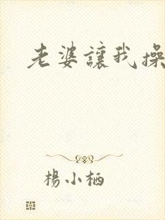 老婆让我操他妈封面