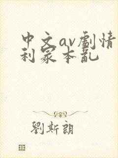 中文av剧情亨利冢本乱