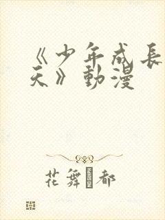 《少年成长的夏天》动漫封面