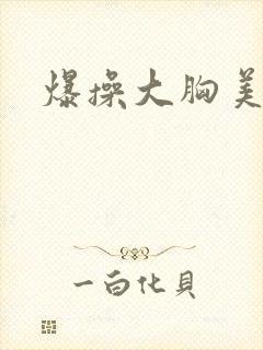 爆操大胸美女封面