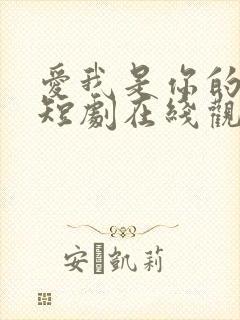 爱我是你的谎言短剧在线观看