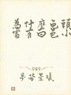 为什么龟头冠沟处有白色小疙瘩