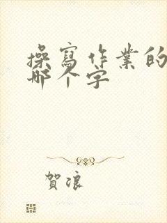 操写作业的操是哪个字